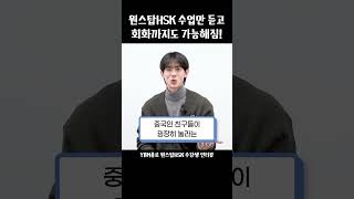 원스탑HSK 수업만 듣고 회화까지도 가능해짐!