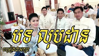 #ពិភពភ្លេងបុរាណខ្មែរ បទ លុបដាន