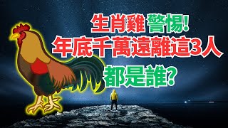 生肖雞，年底前你氣場能量特殊，千萬遠離這3人，否則破財招禍！都是誰？要當心！ #2024年屬雞運程 #2024生肖雞運勢 #2024属鸡运势 #2024属鸡运程