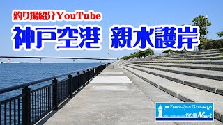 神戸空港 親水護岸の釣り場紹介｜釣り場Navi