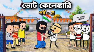 😂ভোট কেলেঙ্কারি 2😂 Bangla Funny Comedy Cartoon Video | Tweencraft Cartoon | Freefire funny Cartoon
