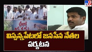 విస్సన్నపేటలో జనసేన నేతల పర్యటన | Minister Amarnath VS Janasena Leaders - TV9