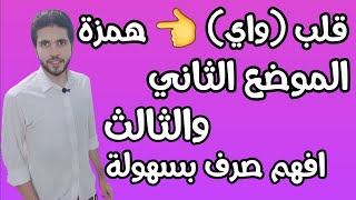 الصرف 4 | الموضع الثانى والثالث | إبدال أحرف العلة همزة | علمى وأدبى | الثانوية الازهرية