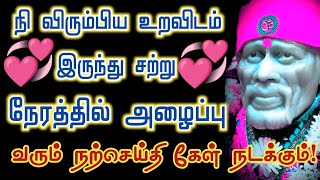 நி விரும்பிய உறவிடம் இருந்து நற்செய்தி வரும் உடனே கேள் / SaiBaba WhatsAppstatus / SaiBaba advice