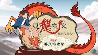 【文學101－賞讀文學】《見龍在文：龍的文學爪印》第四集：非凡的喻意