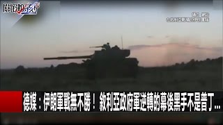 德媒：伊朗軍戰無不勝! 敘利亞政府逆轉的幕後黑手不是普丁… 20161226 黃創夏 關鍵時刻