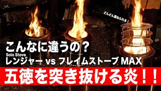 こんなに違うのか。Solo Stoveレンジャー VS フレイムストーブMAX 　積み重ねられる五徳シノビリングが凄い！