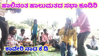 Kaveri Nada K D Dollina Pada 11|ಕಾವೇರಿ ನಾದ ಕೆ ಡಿ ಡೊಳ್ಳಿನ ಪದ