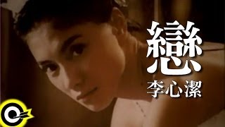 李心潔 Sinje Lee【戀 Love】Official Music Video