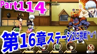 【銀魂かぶき町大活劇】 Part114 第16章ステージ2に挑戦(*‘ω‘ *)