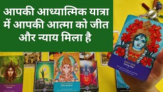 आपकी आध्यात्मिक यात्रा मे आपकी आत्मा को न्याय और जीत मिली हैं 💯 कुदरत  का प्रेम बरस रहा है 💯