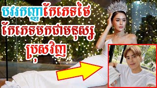 គ្រងមកុដ​៦​ឆ្នាំ បវរកញ្ញា​កែភេទ​ថៃ កែភេទ​មក​ជា​មនុស្ស​ប្រុស​វិញ​ NITEAN KHMER