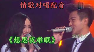 情歌对唱配音《相思夜难眠》旋律优美，句句深情，百听不厌！【漠漠音乐】