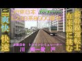 爽快!南武線! 元新幹線運転士 の挑戦 元新幹線運転士が運転してみた JR東日本 南武線 快速 E233系 川崎 - 登戸 JR東日本 トレインシミュレータ