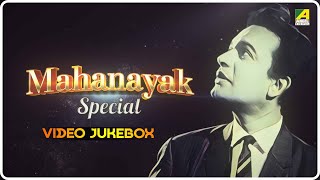 Mahanayak Special | Bengali Movie Video Songs Jukebox | উত্তম কুমার