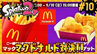 【#10：第二回目のフェスはマクドナルド対決！あなたはどちらがお好き？ポテトvsナゲット】/Splatoon2/スプラトゥーン2【もっちゃん】