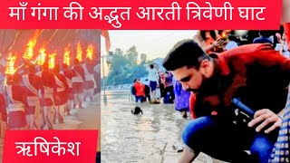 ऋषिकेश त्रिवेणी घाट की अद्भुत गंगा आरती | Caravan Trip with Family | जरूर लें गंगा माँ से आशीर्वाद