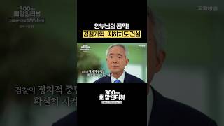 검찰개혁과 광주의 교통 체증을 해소하겠다는 양부남의 공약! #shorts