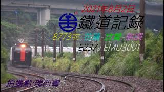 鐵道記錄-8773次- E237+EMU3001