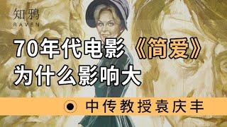 70年代，电影《简·爱》，为什么影响大？