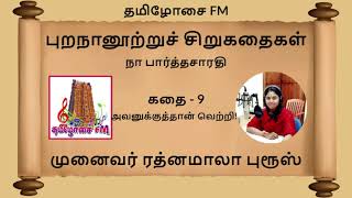 புறநானூற்றுச் சிறுகதைகள் கதை 9 - அவனுக்குத்தான் வெற்றி! | முனைவர் ரத்னமாலா புரூஸ் | Tamilosai FM