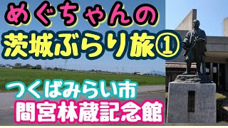 【めぐちゃんの茨城ぶらり旅①】