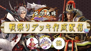 【英傑大戦】虎斗配信【戦祭りのデッキ考える会202412】