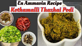 En ammavin Recipe - Kothamalli Thazhai podi by Revathy Shanmugam