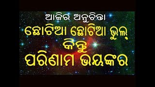 ajira anuchinta odia # 17 || ଛୋଟିଆ ଭୁଲ କିନ୍ତୁ ପରିଣାମ ଭୟଙ୍କର || chotia bhul parinama bhayankara