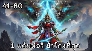 1 แต้มต่อวิ ข้องโกงที่สุด บทที่ 41-80 | นิยายแปล