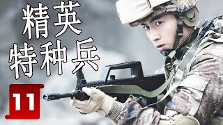 【FULL ENGSUB】《精英特种兵》Elite Special Forces 第11集 | 体育天赋和军事才华的富家公子在军营组成“坦克三剑客“面临考验而成长