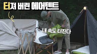 에어텐트가 터졌어요 | 망해버린 캠핑 | 네이처하이크 12y