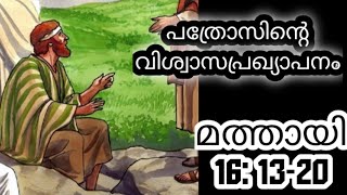 പത്രോസിന്റെ വിശ്വാസപ്രഖ്യാപനം മത്തായി 16:13 - 20#mary#prayer @Eeshoyude_amma_enteyum_amma#rosary