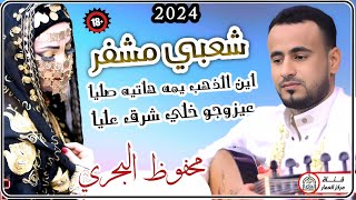 محفوظ البحري شعبي نار🔥 مشفر ممنوع 🔞 دخول العزبان||عيزوجو خلي شرق عليا|| الفن اليمني الاصيل 2024