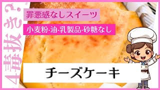 【4毒】小麦·乳製品·油を使わずにチーズケーキ風作ってみた！子供のおやつ/分量は概要欄へ