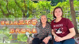 清明上坟有讲究：“上坟三不带，后人福气来”，究竟什么不能带