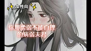 【女性向 古风】你那柔弱不能自理的病弱夫君