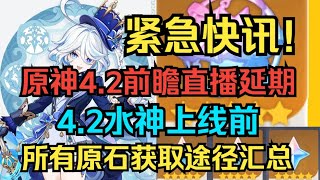 原神快讯！4.2前瞻直播延期！4.2水神卡池上线前获取原石途径汇总！千万别错过！【原神】