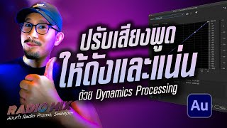 เทคนิคปรับเสียงพูดให้ดังและแน่นขึ้นด้วย Dynamics Processing  | RadioMix  | Adobe Audition