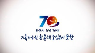 포항시 승격 70년 홍보영상