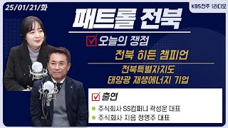 주식회사 SS컴퍼니 곽성운 대표 / 주식회사 지음 정영주 대표 | 패트롤전북 250121화