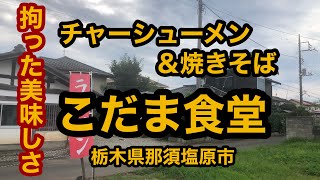 こだま食堂（栃木県那須塩原市）チャーシューメン＆焼きそば