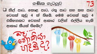 ශාමල්  සර් -ශිෂ්‍යත්ව Ganitha gatalu කෙටි ක්‍රම 73/ 🌈️ ගණිත ගැටලු Shamal Ranga