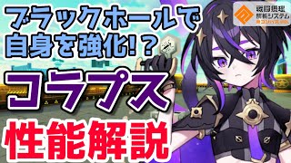 【#コンパス】ブラックホールを軸に戦う!？新恒常アタッカー「コラプス」徹底解説【ゆっくり】