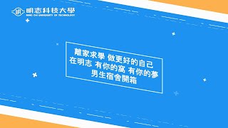 男生宿舍開箱｜佛系經營？一學期只要4,000元！｜在明志，有你的窩．有你的夢