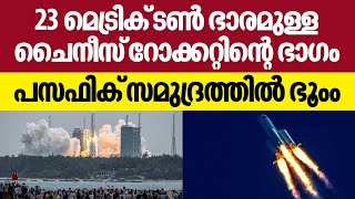 23 മെട്രിക് ടണ്‍ ഭാരമുള്ള ചൈനീസ് റോക്കറ്റിന്റെ ഭാഗം പസഫിക് സമുദ്രത്തില്‍ ഭൂംം | Chinese Rocket