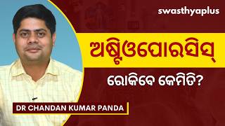 ଅଷ୍ଟିଓପୋରସିସ୍‌କୁ ରୋକିବା ପାଇଁ ଟିପ୍ସ | Tips to Prevent Osteoporosis in Odia | Dr Chandan Kumar Panda