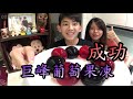 日本超人氣點心！巨峰葡萄果凍【小紘紘嫂】