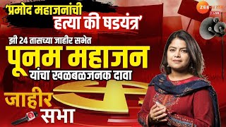 Jahir Sabha | Poonam Mahajan   | झी 24 तासच्या जाहीर सभेत पूनम महाजनांचा खळबळजनक दावा। Mharashtra