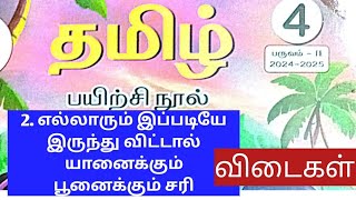 4th Tamil/2.எல்லாரும் இப்படியே இருந்து விட்டால் யானைக்கும் பூனைக்கும் சரி/பயிற்சி நூல் விடைகள்